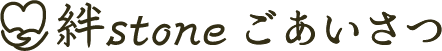 絆stoneごあいさつ